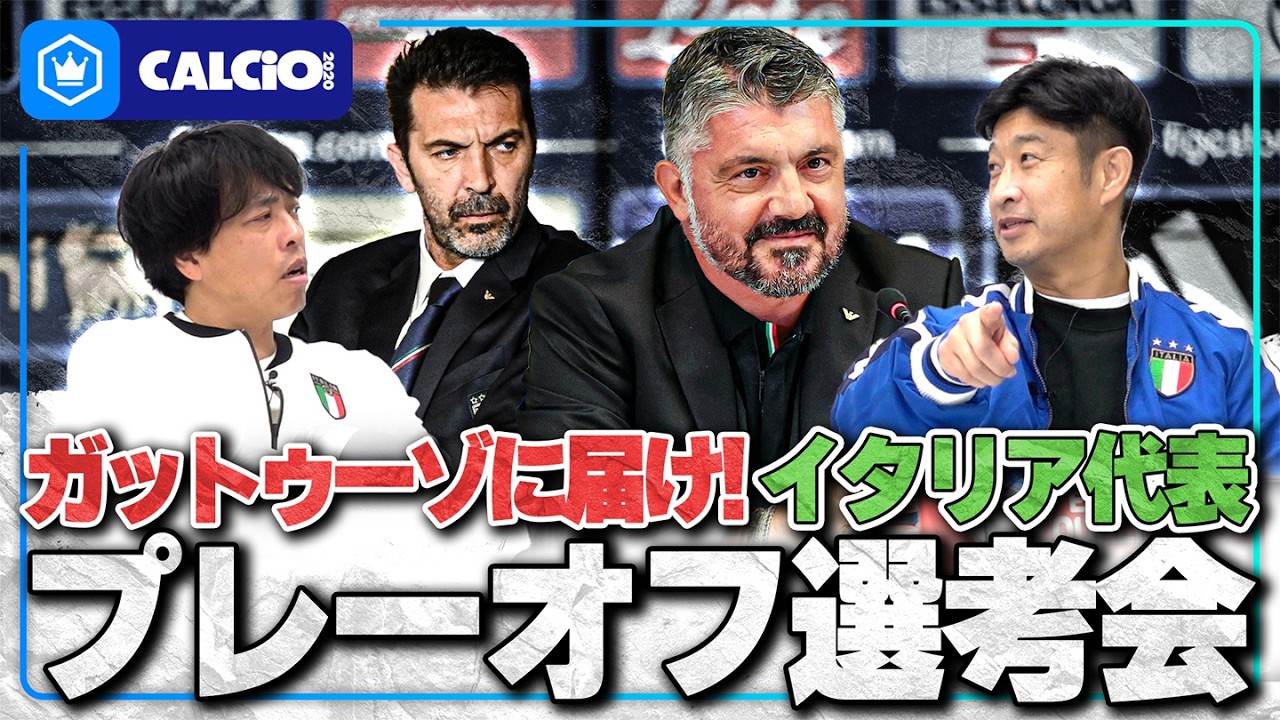 【ガットゥーゾに届け】イタリア代表 W杯プレーオフメンバー選考会！