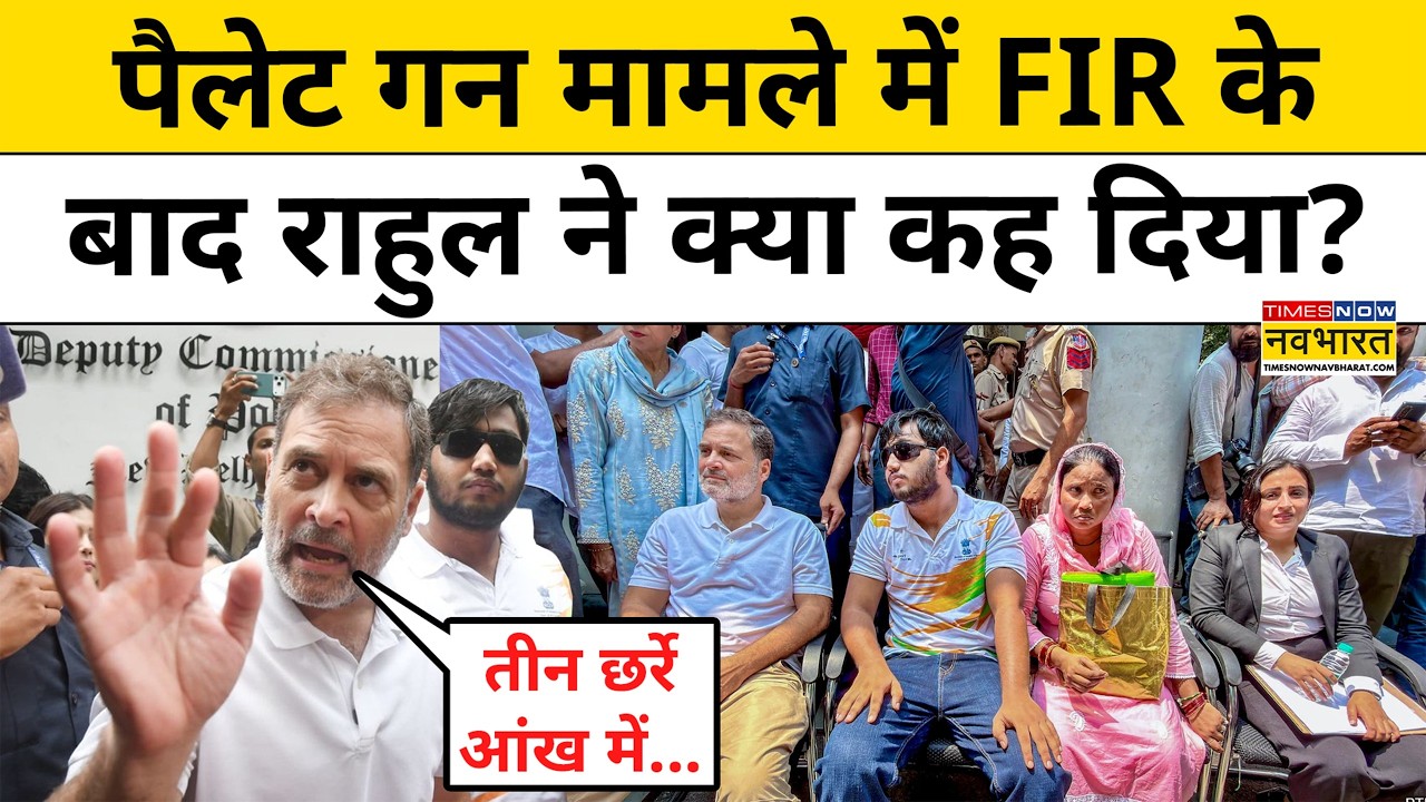 Pellet Gun Case : पैलेट गन मामले पर Rahul Gandhi ने क्या बोल चौंकाया ? Top News | Hindi News |