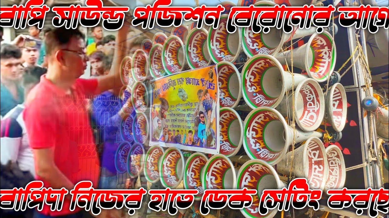 বাপি সাউন্ড এর মালিক বাপি কাকা ও অপারেটর সুমনদা কম্পিটিশন করতে বেরোনোর আগে ডেক সেটিং করছে 🥰🥰