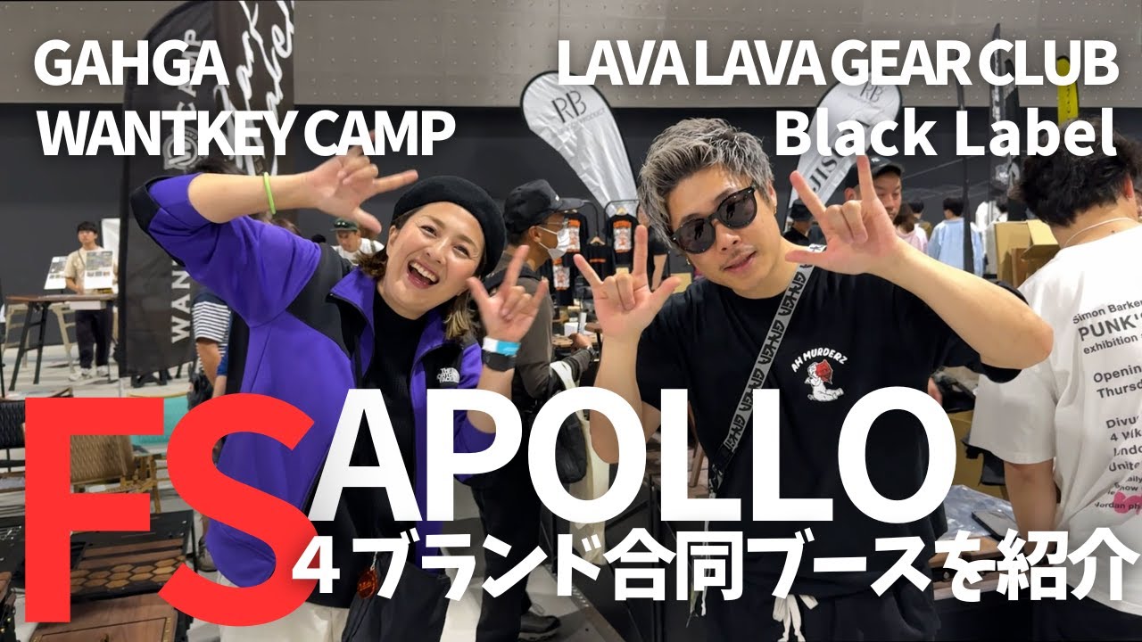 フィールドスタイルでAPOLLOに大人気ブースを紹介してもらう