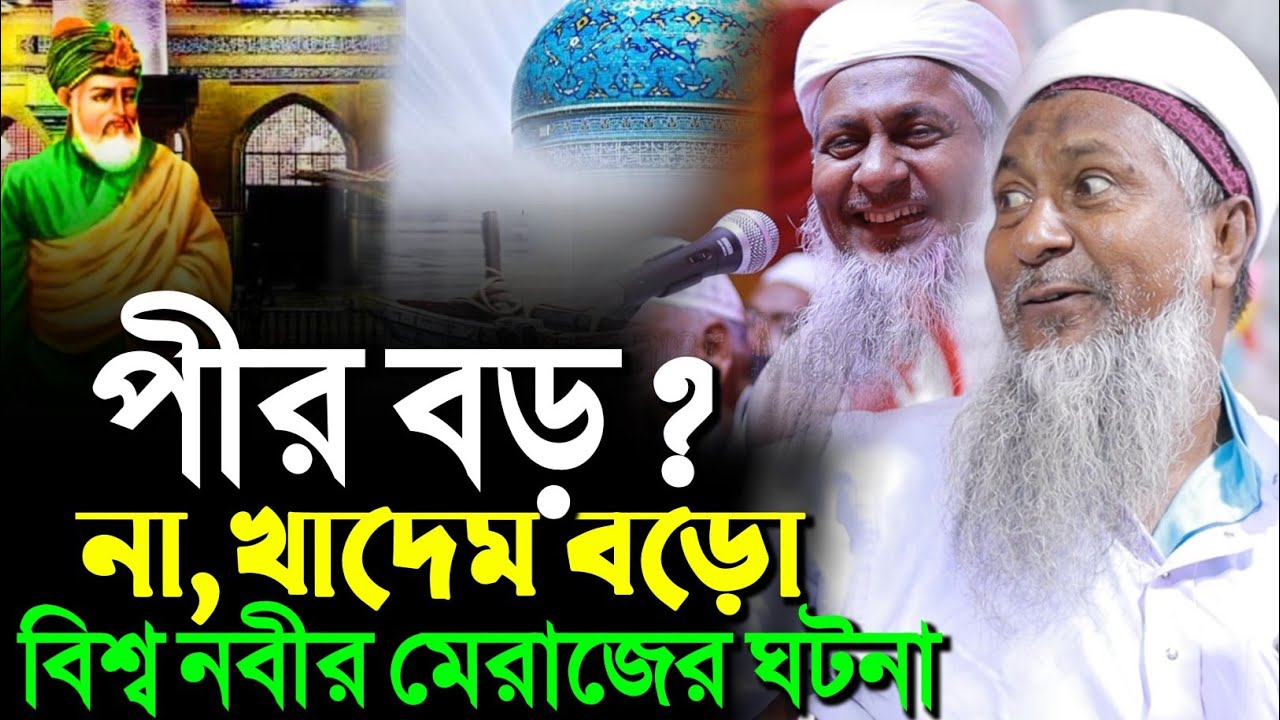 পীর বড়? না, খাদেম বড় বিশ্ব নবীর মেরাজের ঘটনা┇জয়নাল আবেদীন নতুন ওয়াজ┇joynal Abedin Saheb waz