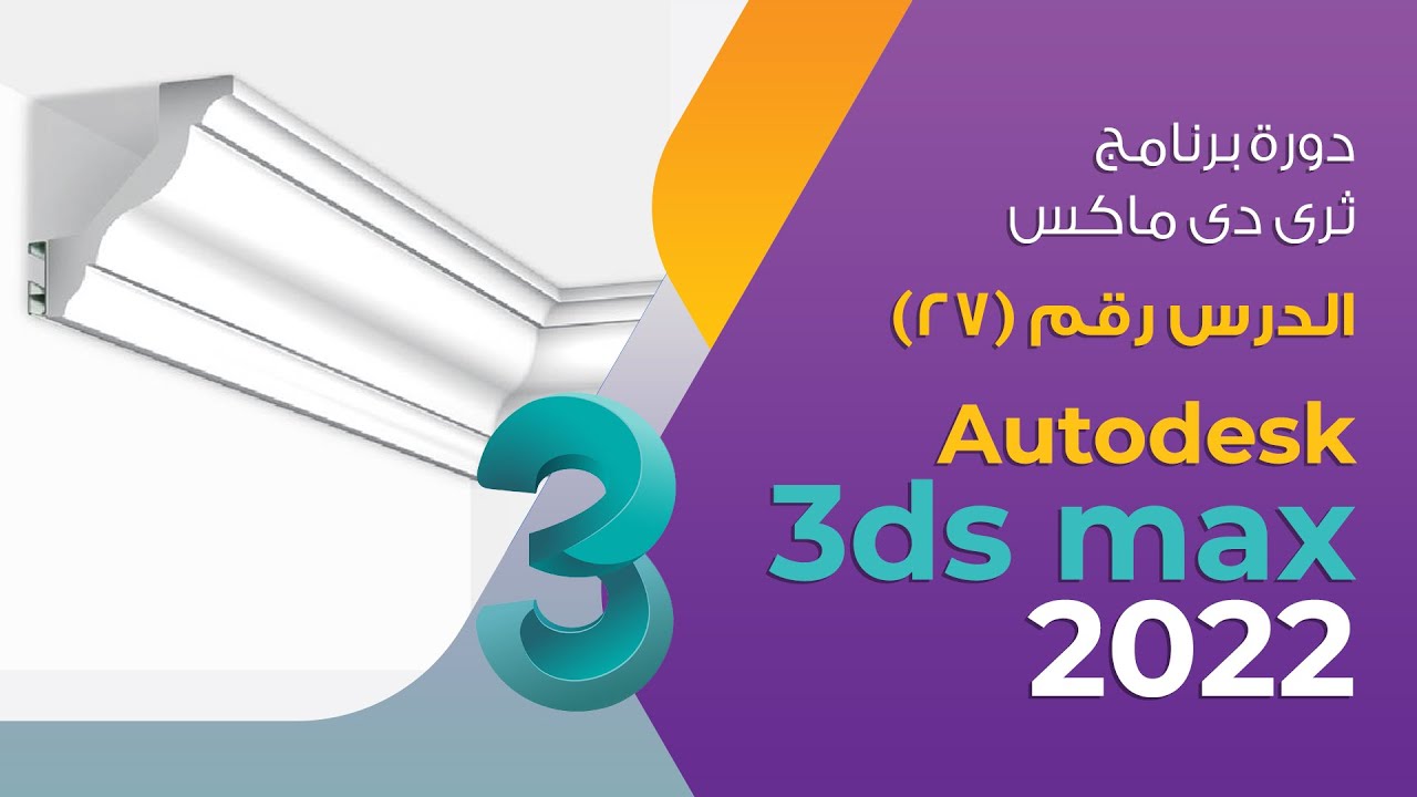 الدرس 27 - Sweep modifier - دورة 3d max 2022