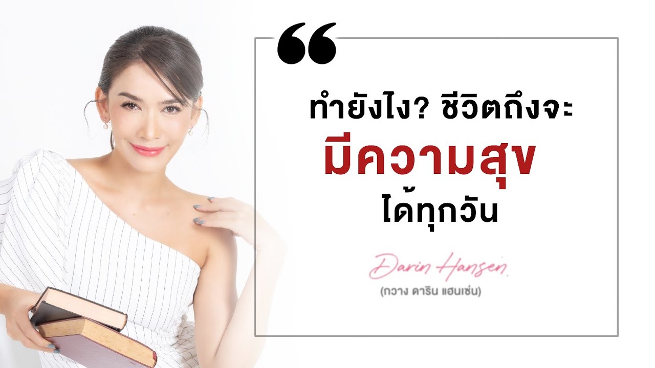 ทำยังไงชีวิตถึงจะ #มีความสุข ได้ทุกวัน - #กวางดาริน