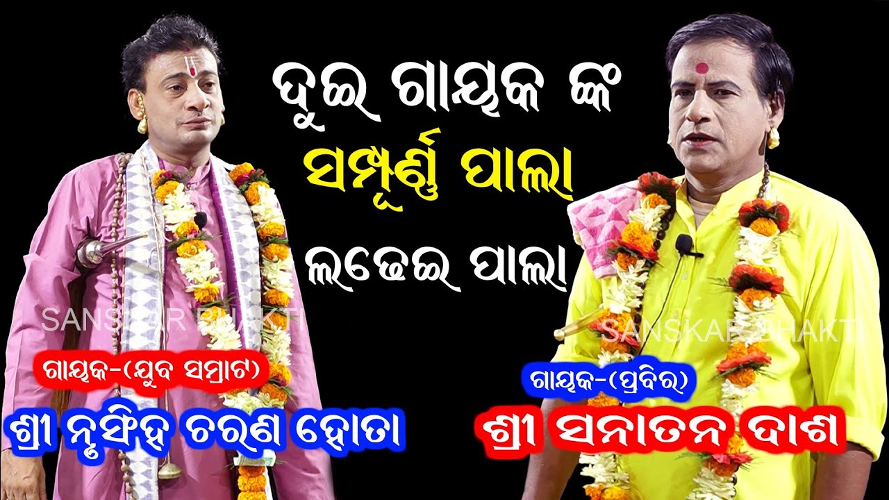 ଦୁଇ ଗାୟକ ଙ୍କ ସଂପୂର୍ଣ୍ଣ ଲଢେ଼ଇ ପାଲା || Gayak Nrusingha Charan Hota || Gayak Sanatan Das | LADHEI PALA