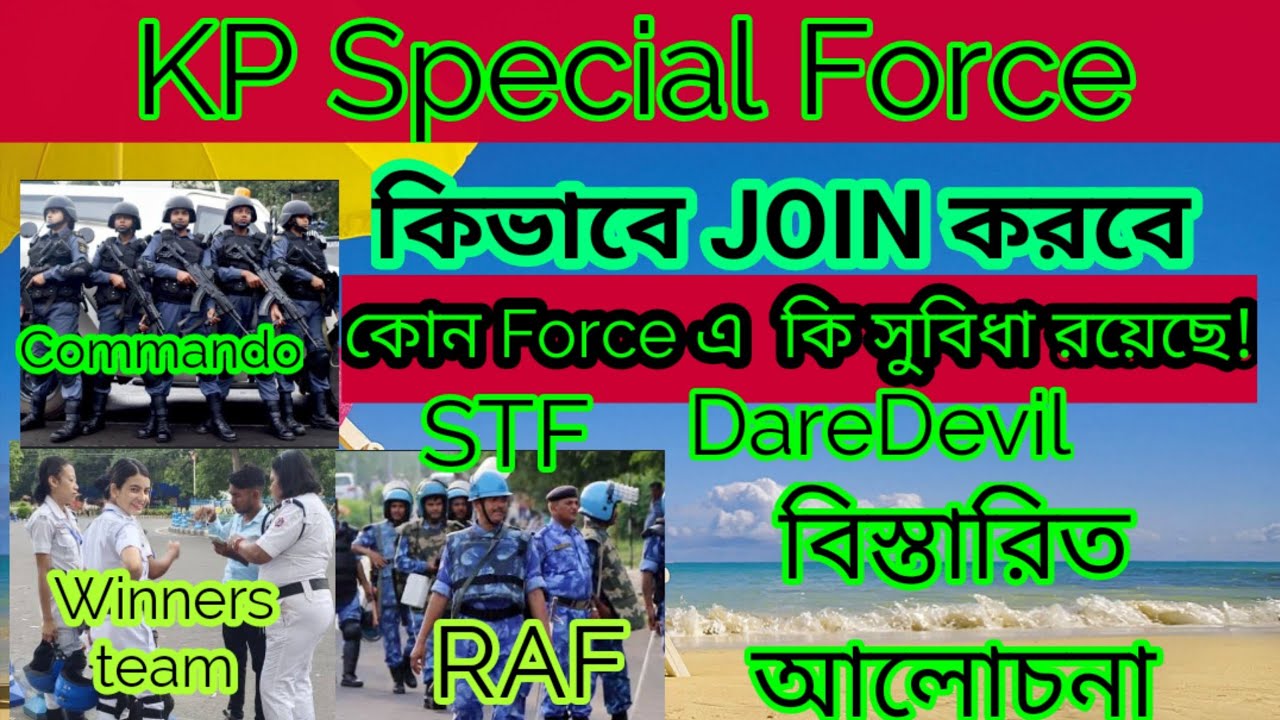 how to join kolkata police special force.  কিভাবে kp special force join করবে force এর কি কি সুবিধা