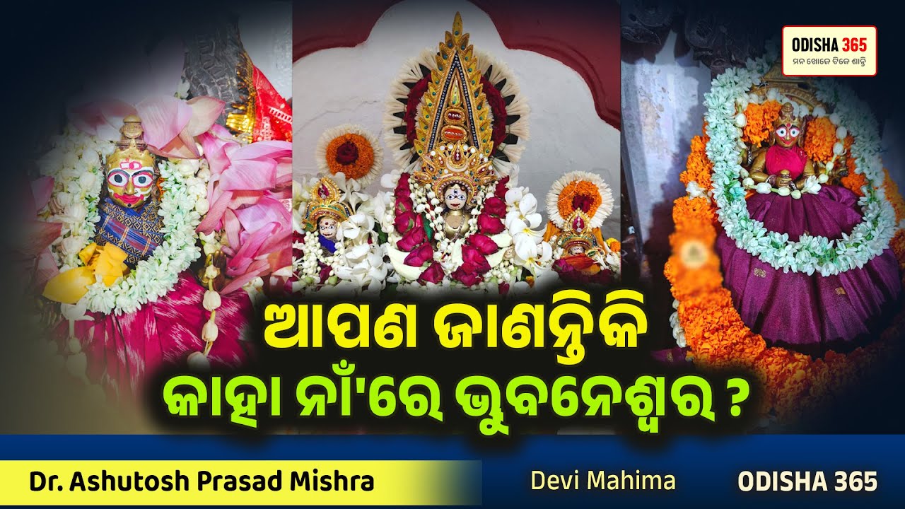 Maa Bhubaneswari | Devi Mahima 19 | Dr. Ashutosh Prasad Mishra | Odisha 365