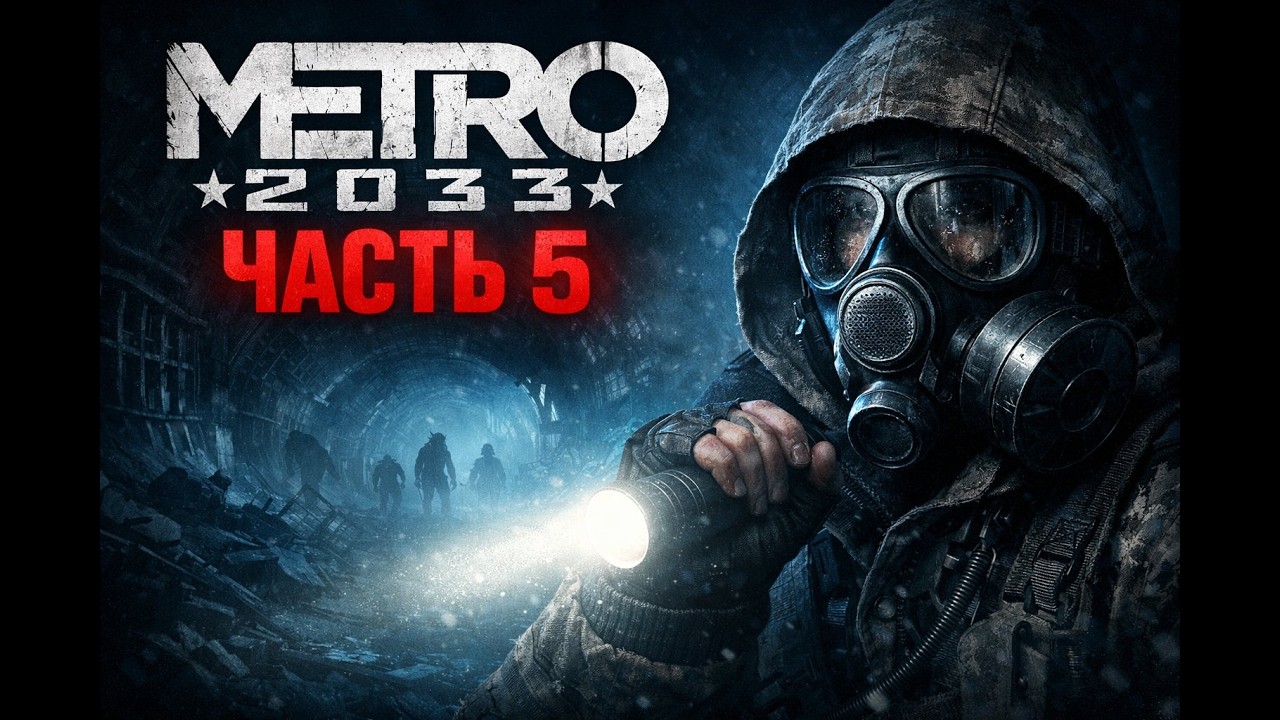 Прохождение METRO 2033 часть5