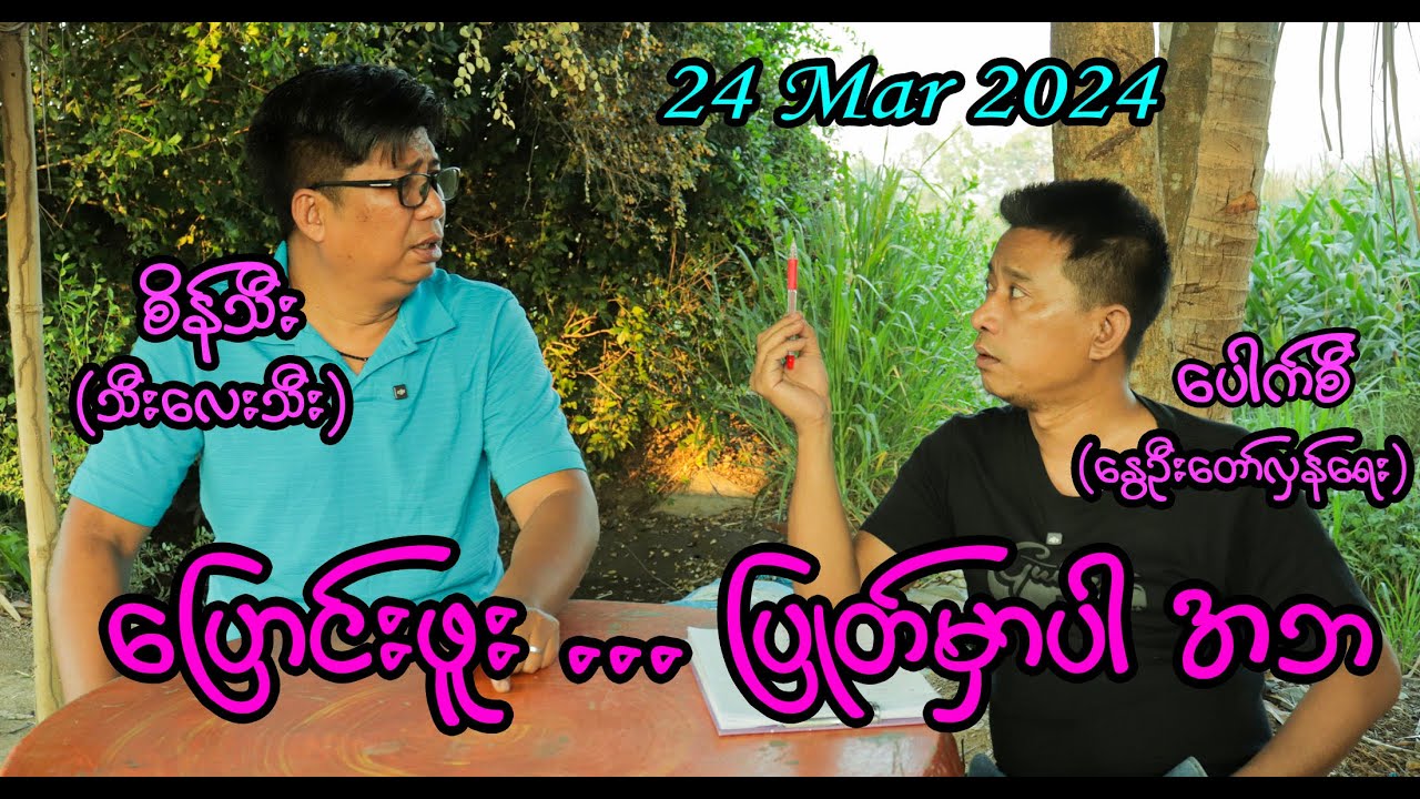 ပြောင်းဖူး ...ပြုတ်မှာပါ အဘ (115) 