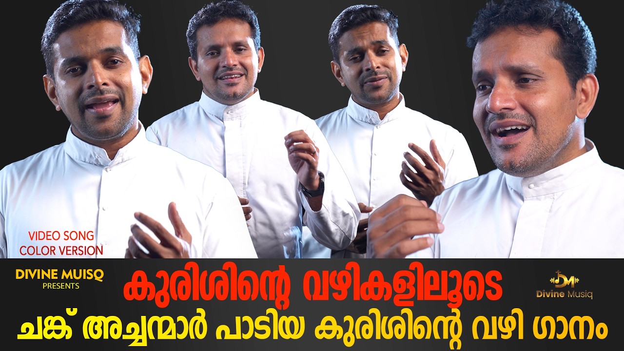 ചങ്ക് അച്ചന്മാർ പാടിയ കുരിശിന്റെ വഴി ഗാനം  | കുരിശിന്റെ വഴികളിലൂടെ..| I#lentenseason I#lentensongs