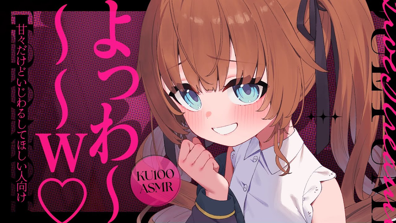 【ASMR🖤KU100】よわ♡よわ♡🖤全編広告なし！ No Ads!  いじわる/囁き/耳ふー #くもユメ #asmr【whispering/JP/vtuber】