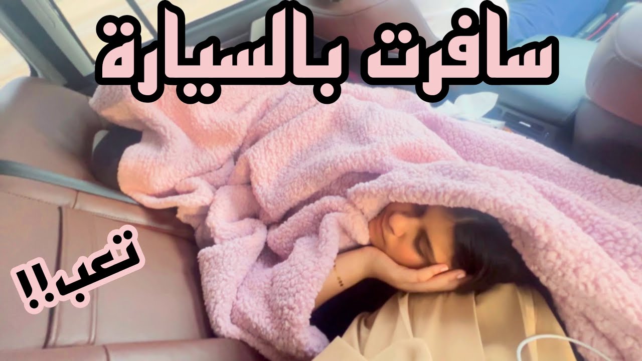 اول مره اسافر بالسيارة 🚘 - 🇸🇦🇧🇭