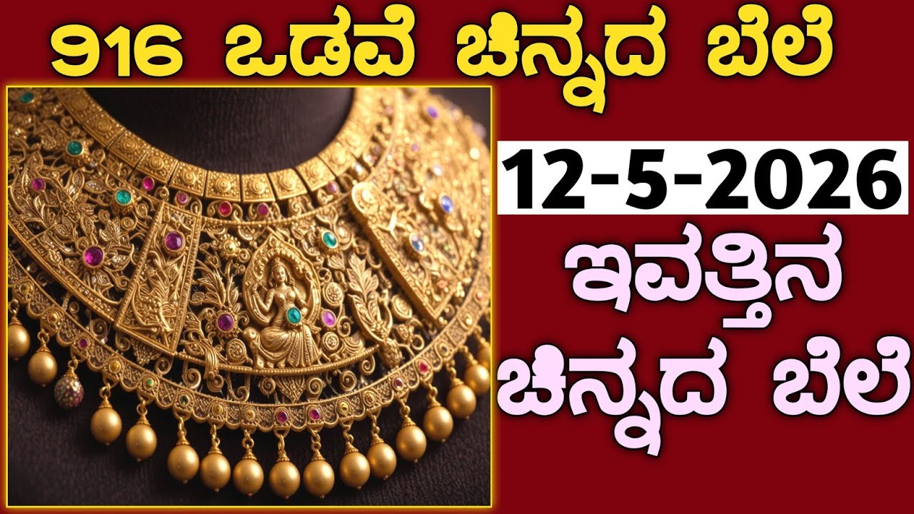 ಇವತ್ತಿನ ಚಿನ್ನದ ಬೆಲೆ Today Gold rate in India | Gold price in Karnataka | Gold rate in kannada Gold