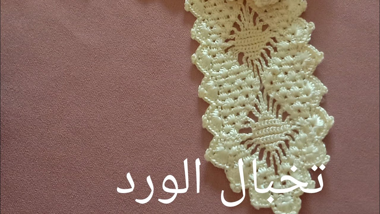 #الجزء الأول #تخبال الورد#كروشي#نجاة