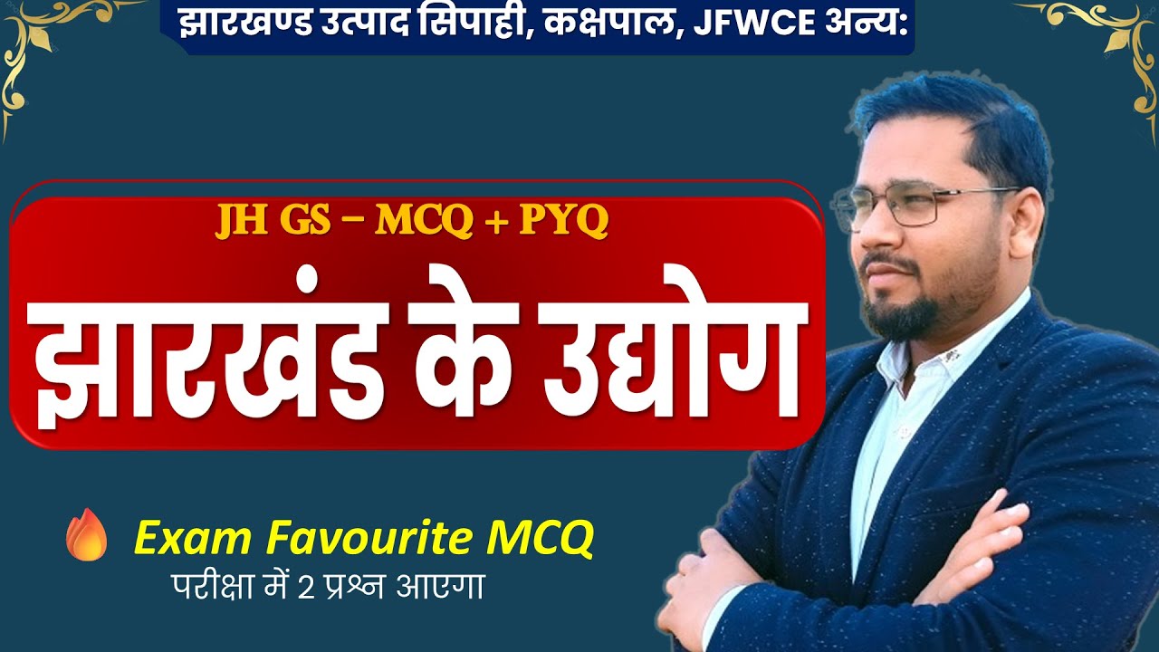 “झारखण्ड के उद्योग | EXAM CONFIRM MCQ | 2 प्रश्न पक्का” || jharkhand gk || jharkhand ke udhyog mcq