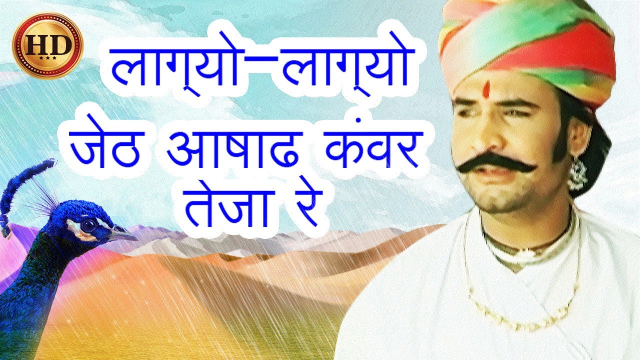 Gajyo Gajyo Jeth Ashad| लाग्यो-लाग्यो जेठ आषाढ कंवर तेजा रे   HD | Prakash Gandhi | Teja ji Song