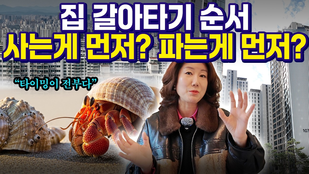 집 갈아탈때 사는 게 먼저일까? 파는 게 먼저일까? | 앨리스허의 부동산 상담