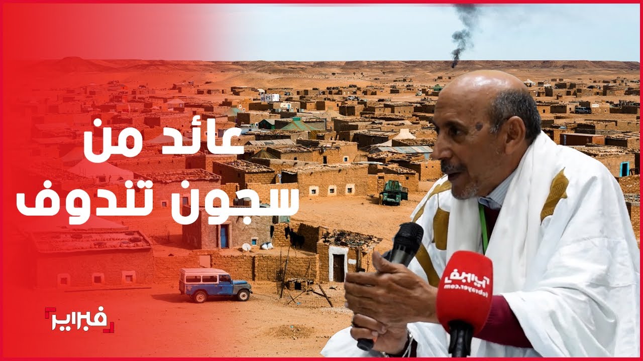 تدخل القدافي ووفاة جنود إسبان   مغربي يحكي تفاصيل التعذيب بسجون تندوف
