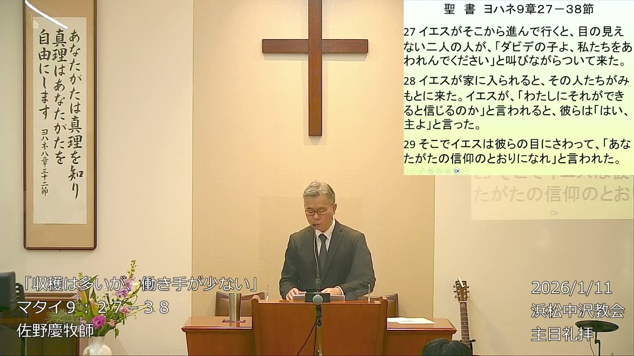 2026 01 11 マタイ９：２７－３８「収穫は多いが、働き手が少ない」浜松中沢教会　佐野慶牧師