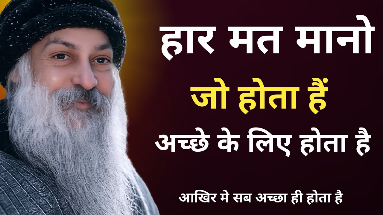 OSHO - हार मत मानो जो होता है भले के लिए होता है