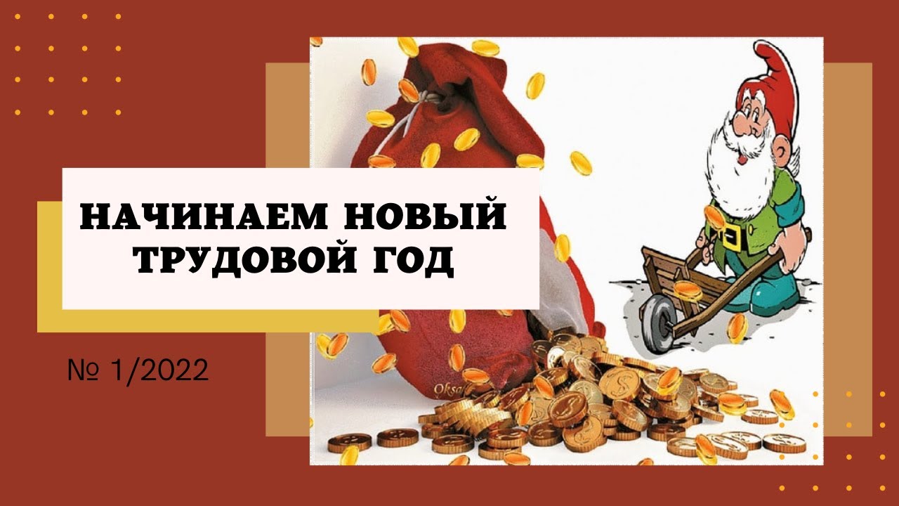 1/22  Начинаем новый трудовой год!))