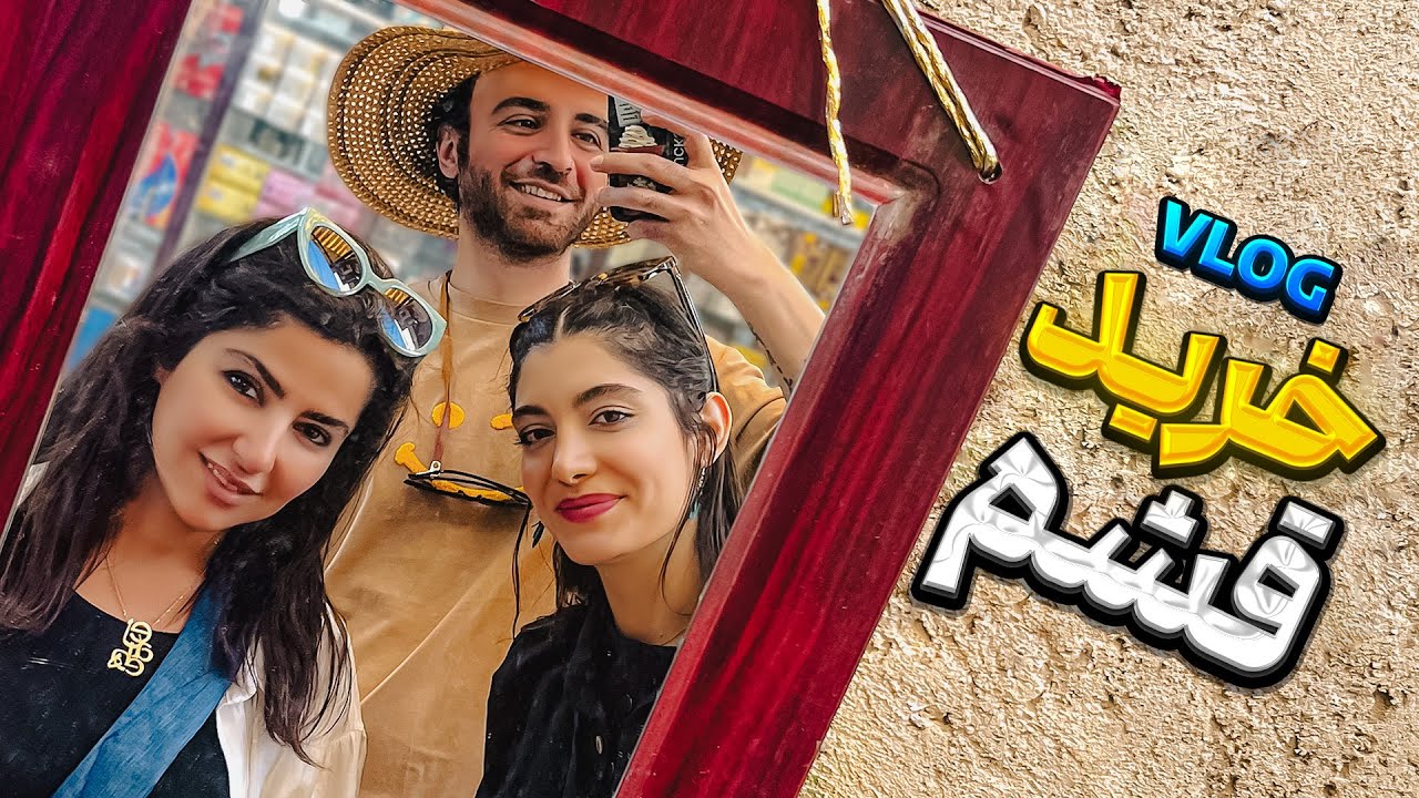 خرید 🧺 از قشم مناسب هست یا نه ؟ | ولاگ سفر