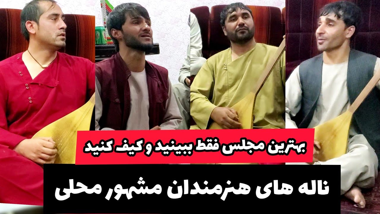 آهنگ گروهی ملا وحید سید غفار آغا حضرت بای و تغه اسلام - بهترین ناله ها | Sayed Ghafar & Mola Wahed