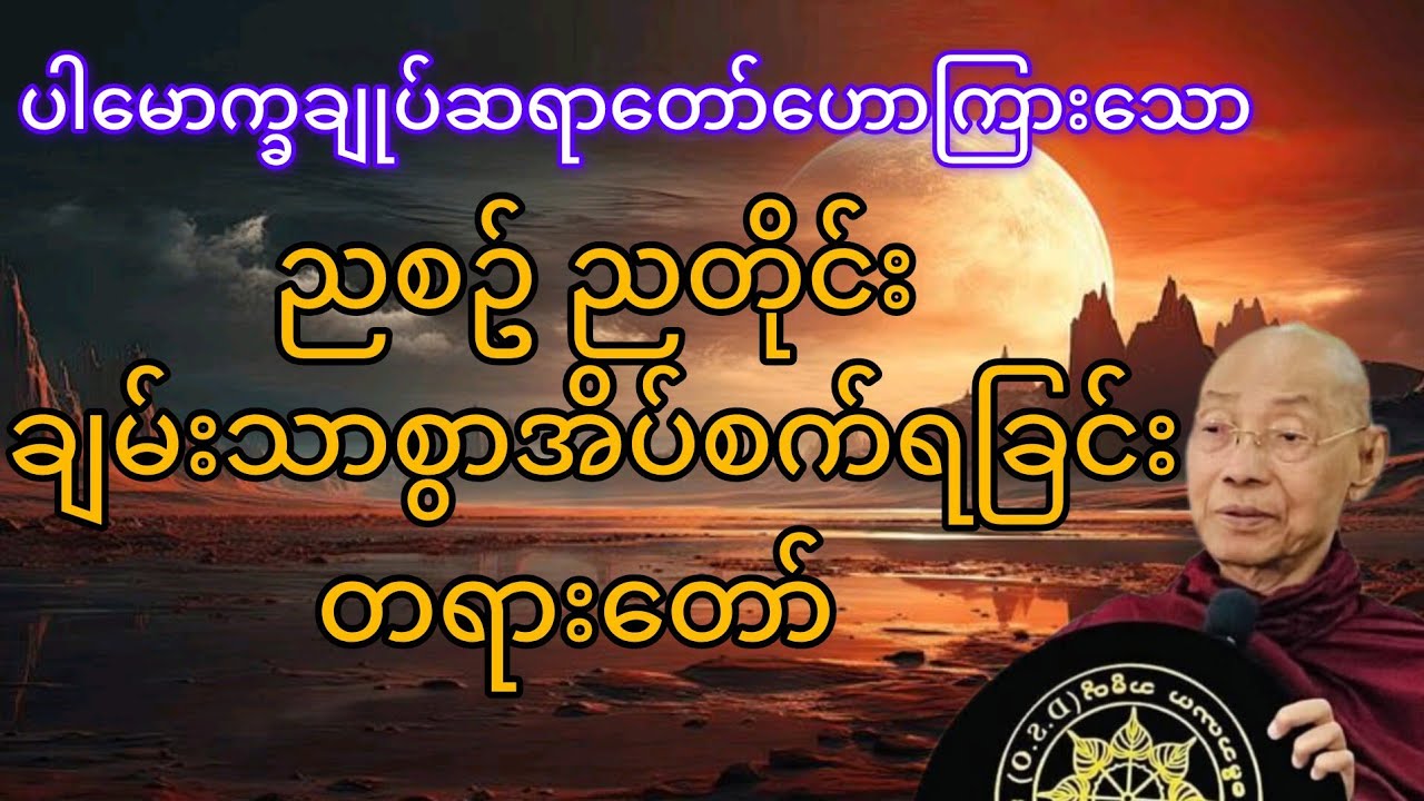 ချမ်းသာစွာအိပ်စက်ရခြင်းတရားတော် #ပါချုပ်ဆရာတော်