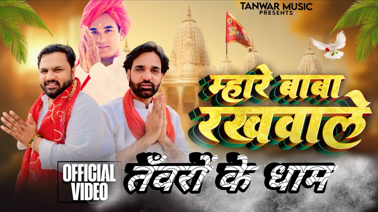 तँवरों के धाम | म्हारे बाबा रखवाले Mhare Baba Rakhwale | Ninder Tanwar | Rajinder Tanwar Lala Tanwar