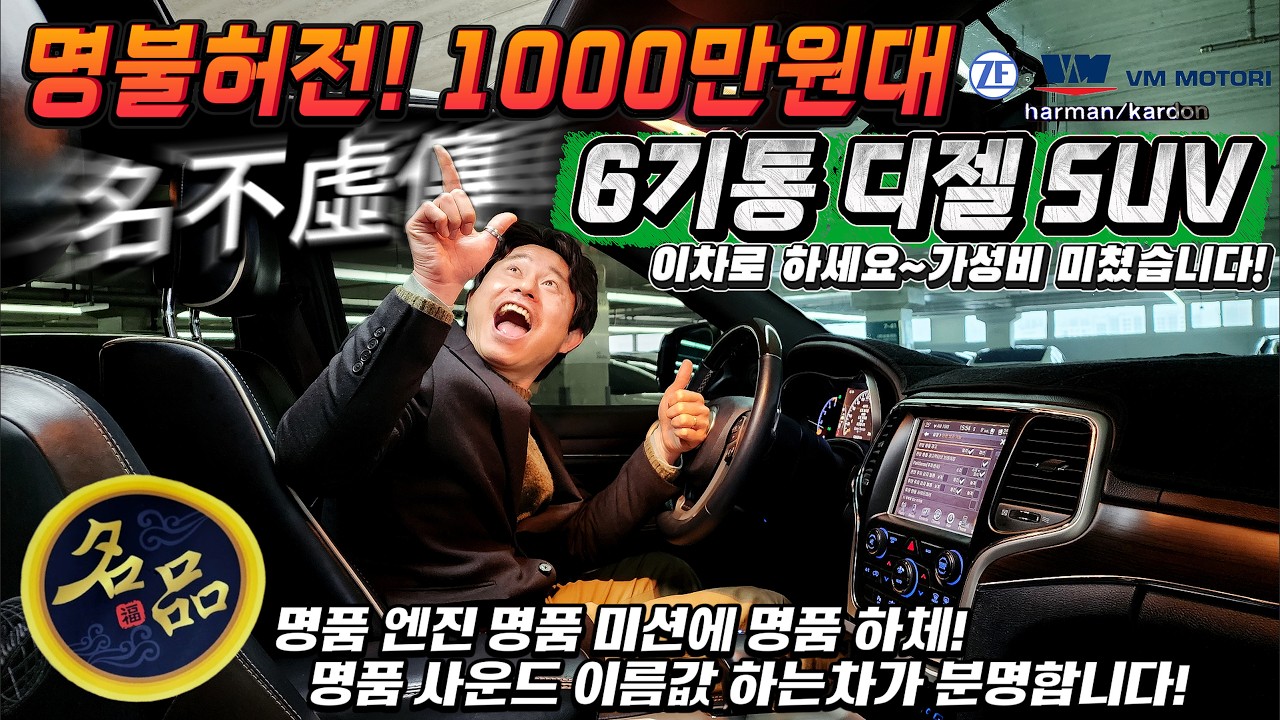 명불허전! 1000만원대 6기통 디젤 SUV 이차로 하세요~가성비 미쳤습니다! 명품 엔진 명품 미션에 명품 하체! 명품 사운드 이름값 하는차가 분명합니다! #가성비 #중고차추천