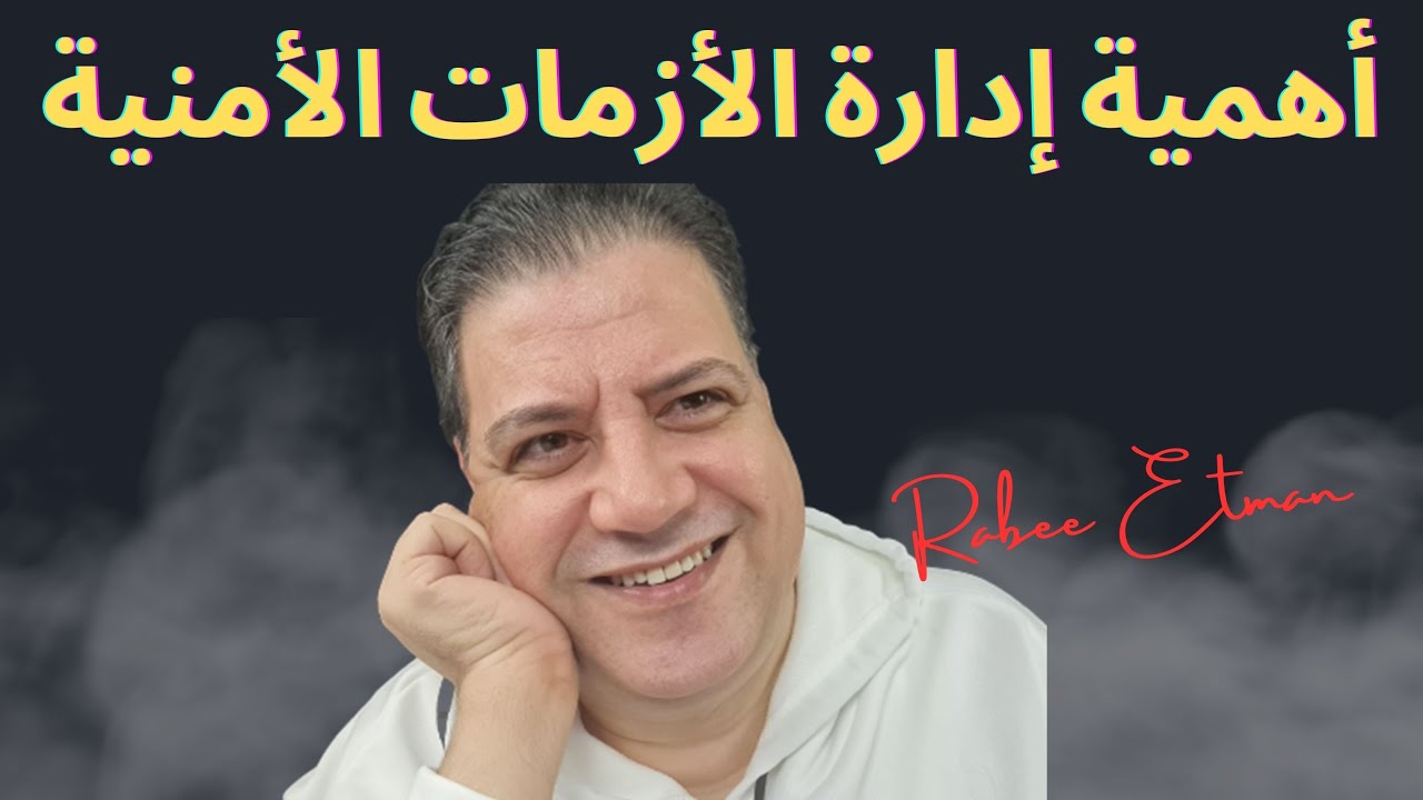 أهمية إدارة الأزمات الأمنية