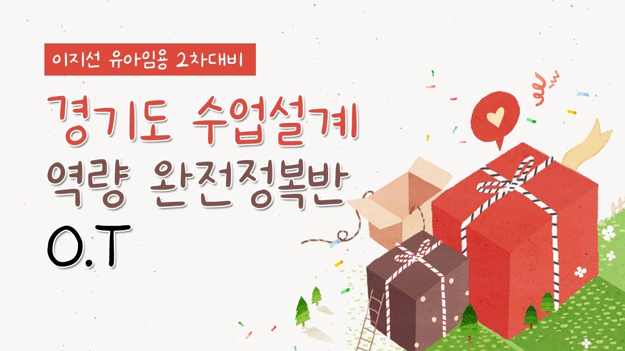 [이지선 유아임용] 2차 경기도 수업설계 역량 완전정복반 O.T