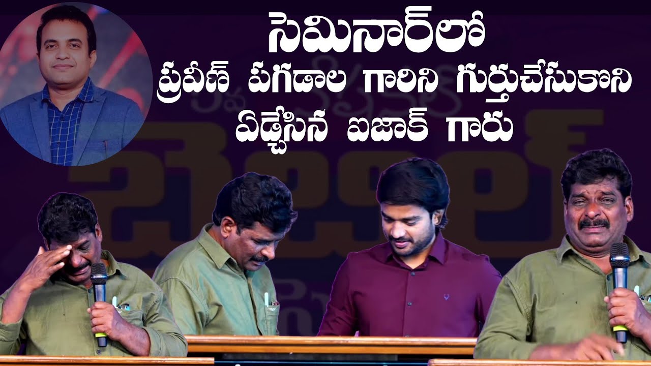 సెమినార్ లో ప్రవీణ్ అన్నని గుర్తుచేసుకొని ఏడ్చేసిన ఐజాక్ గారు || Emotional Video || Praveen Pagadala