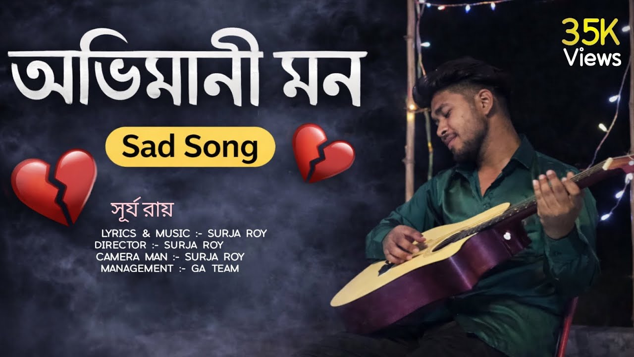 অভিমানী মন | AVIMANI MON | BENGALI NEW SONG | SURJA | BISWADEB | JIBAN 