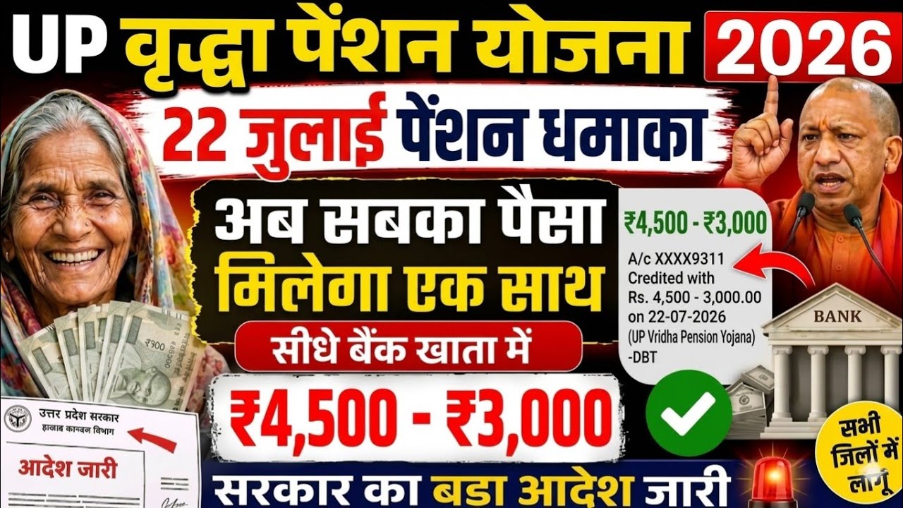 Good News💥 22 जुलाई से यूपी वृद्धा विधवा विकलांग पेंशन जारी📢 | Up Vridha Pension 💸 | Old Age Pension