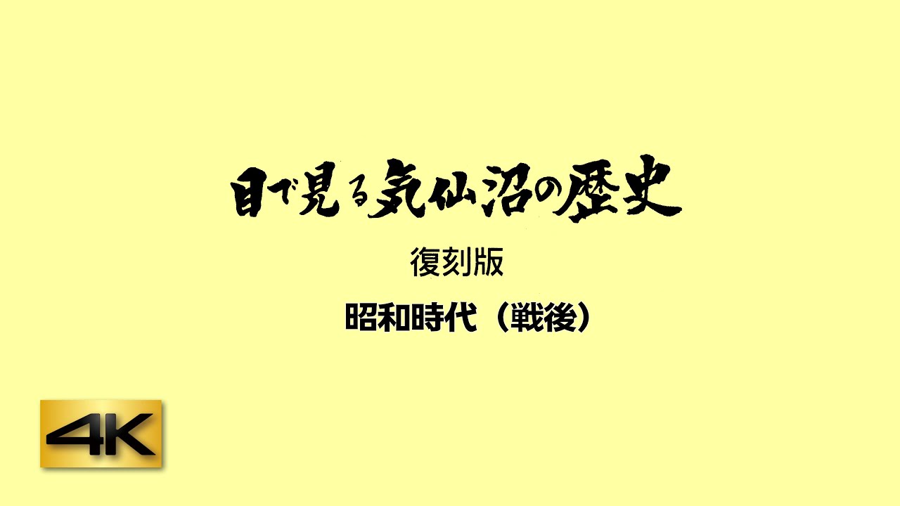 【目で見る気仙沼の歴史　復刻版】昭和時代（戦後）