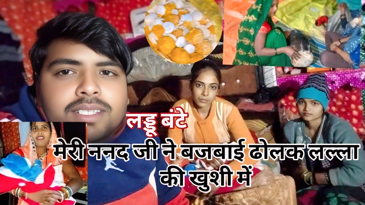 लल्ला की ख़ुशी में मेरी नन्द ने बजबाई ढोलक लड्डू बांटे🤱🧑‍🍼❤️😍🙏