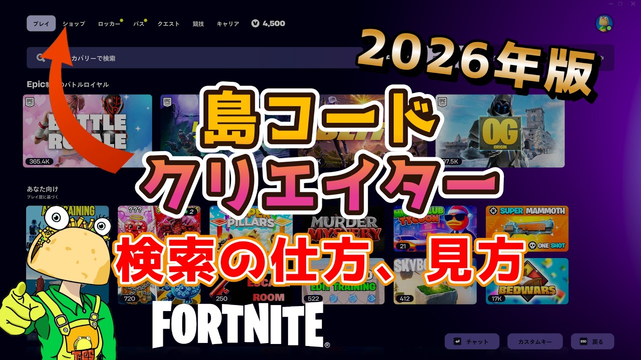 【フォートナイトクリエイティブ】マップコードの入れ方、見方、やり方2026年版（超初心者編）