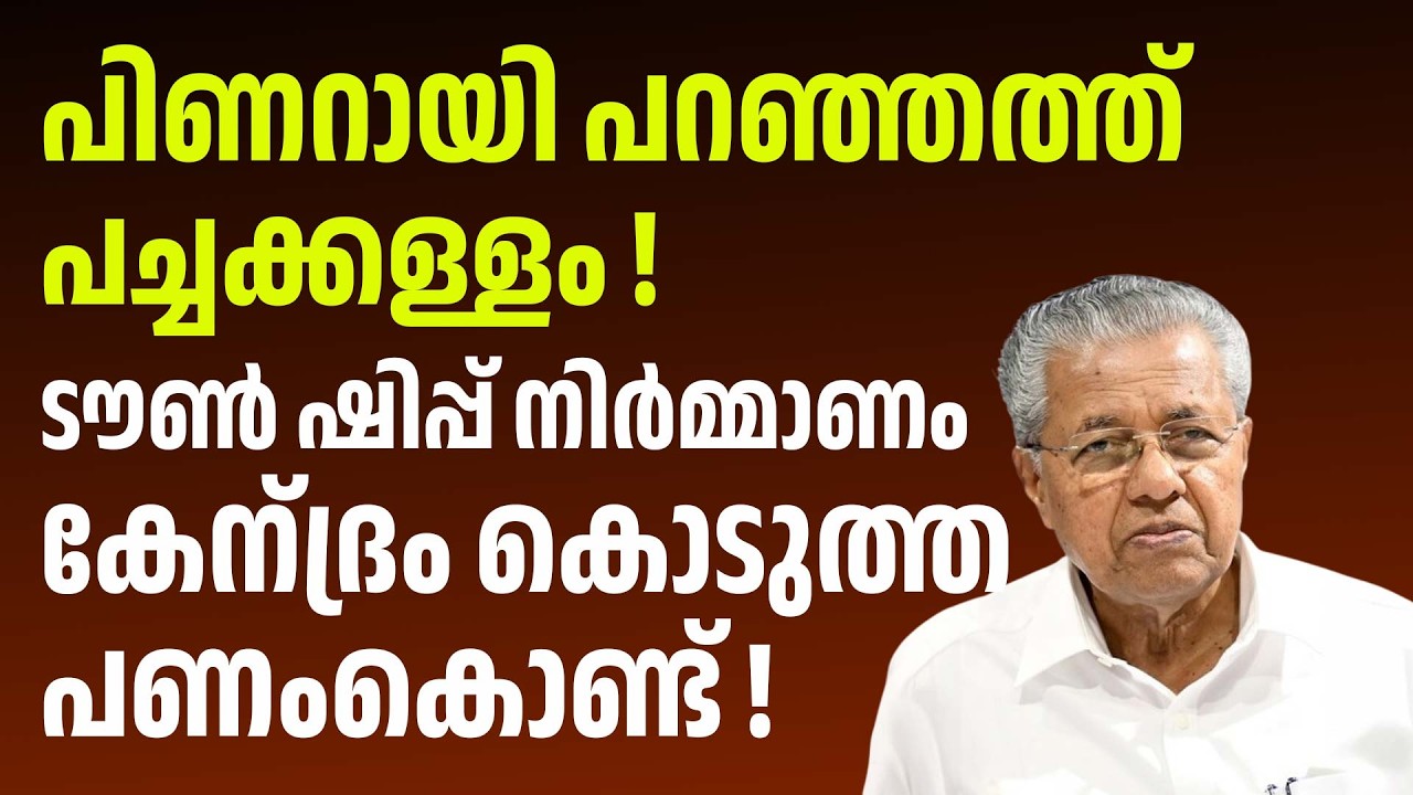 വയനാട് ടൗൺഷിപ്പ് നിർമ്മാണം കേന്ദ്രം നൽകിയ പണംകൊണ്ട് ? തെളിവുകൾ പുറത്ത് | WAYANAD