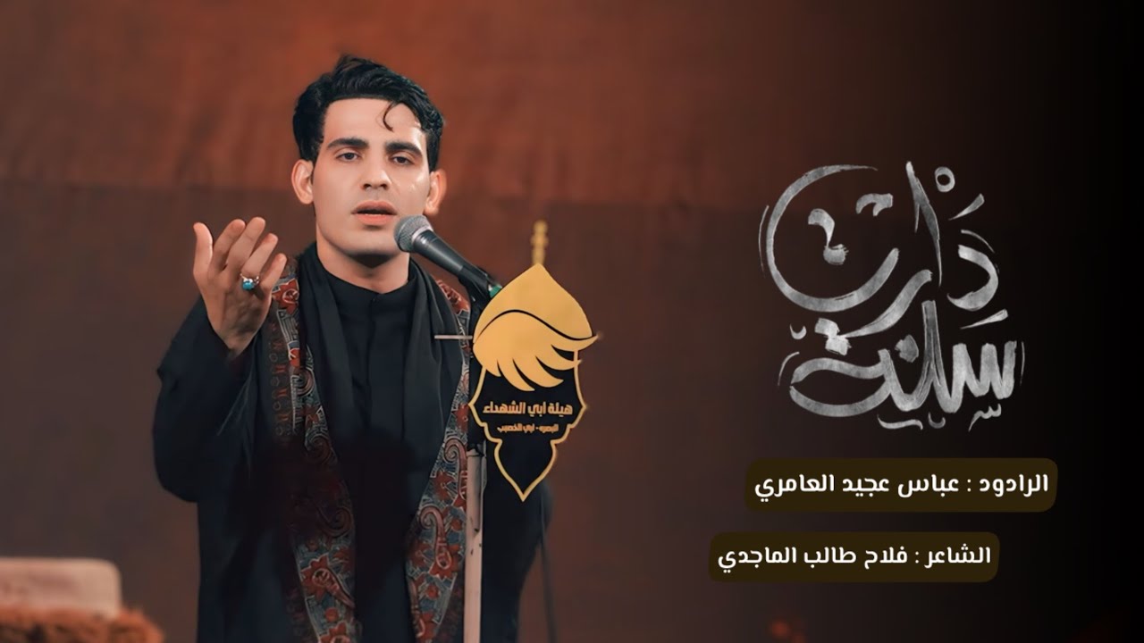 دارت سنه | عباس عجيد العامري | هيئة ابي الشهداء
