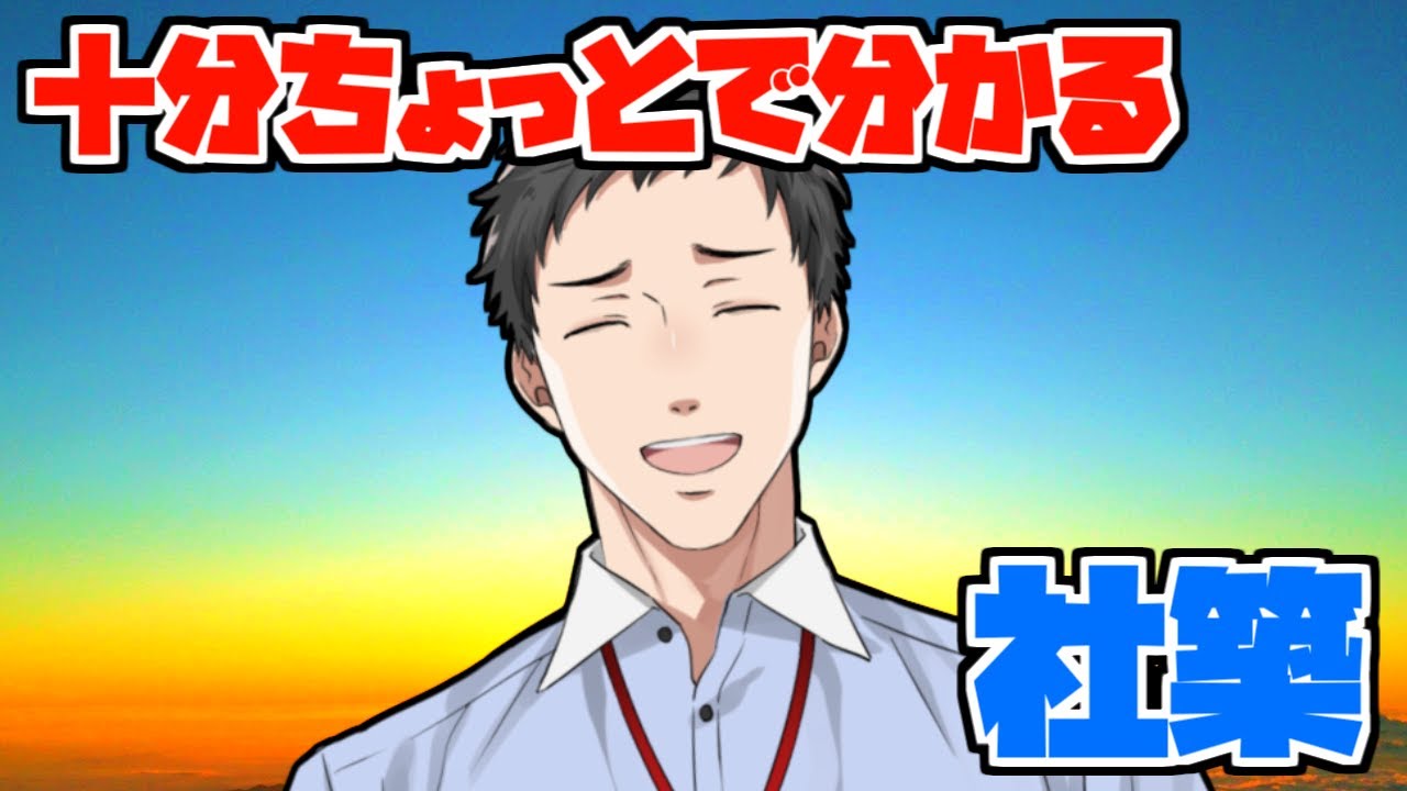 10分ちょっとで分かる社築