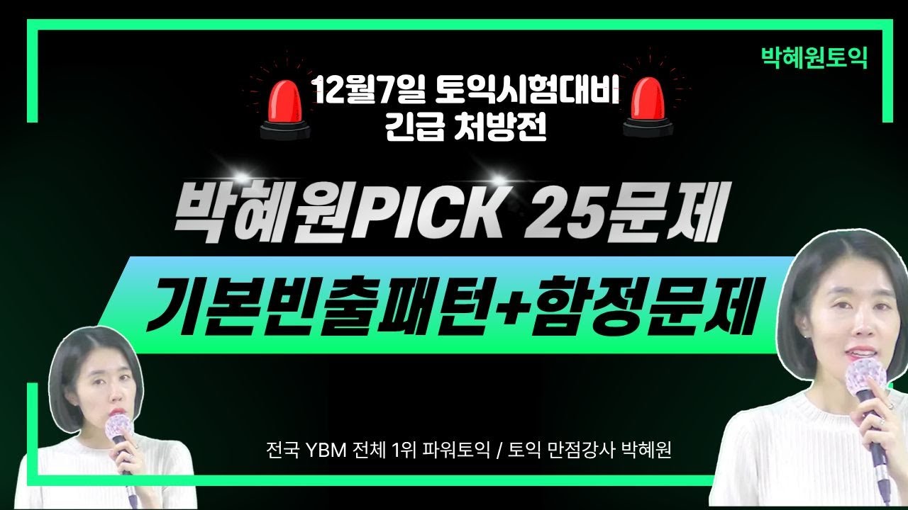 [기본빈출패턴+함정문제] 25문제 특별 SET (feat. 12월 7일 시험대비처방전) 박혜원토익