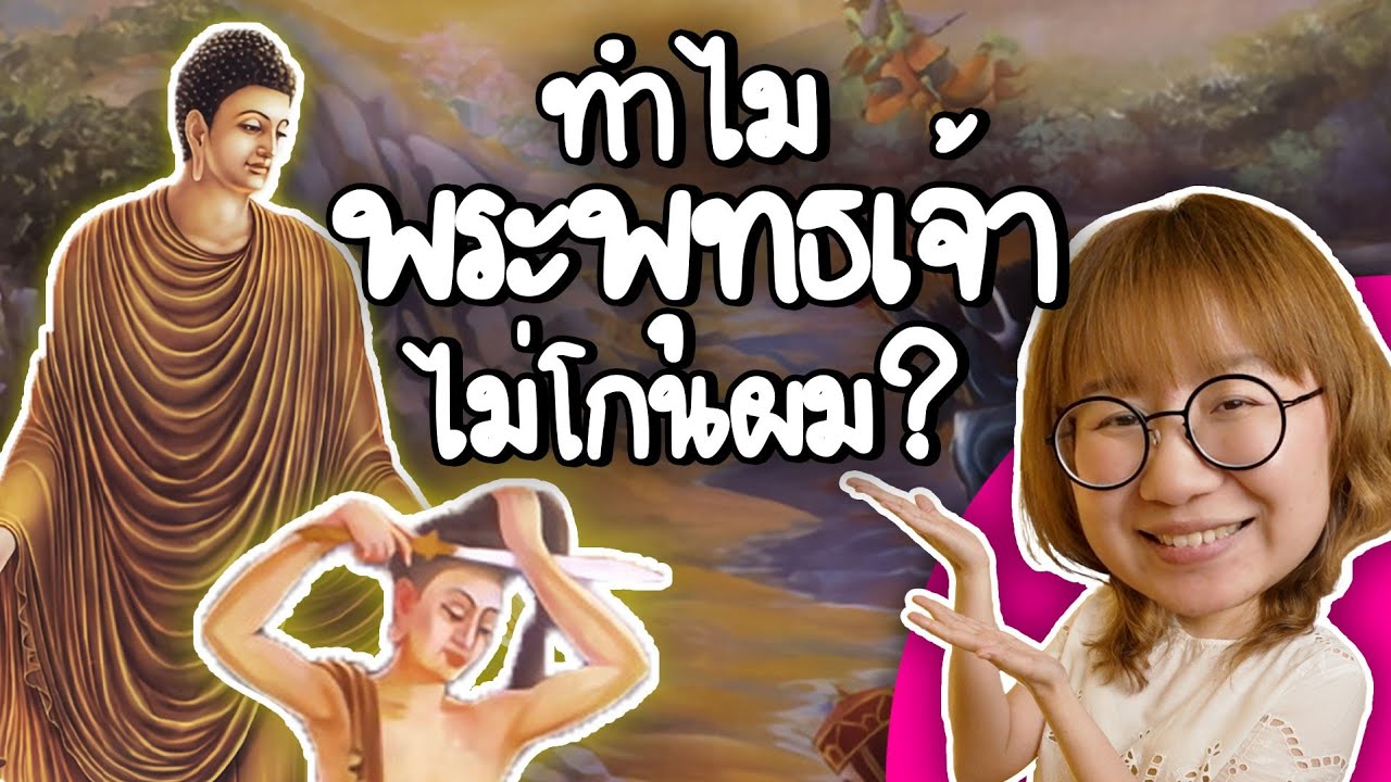 ทำไมพระพุทธเจ้าไม่โกนผมเหมือนพระรูปอื่น? | Point of View