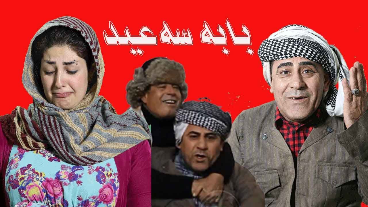 بابه سه عيد
