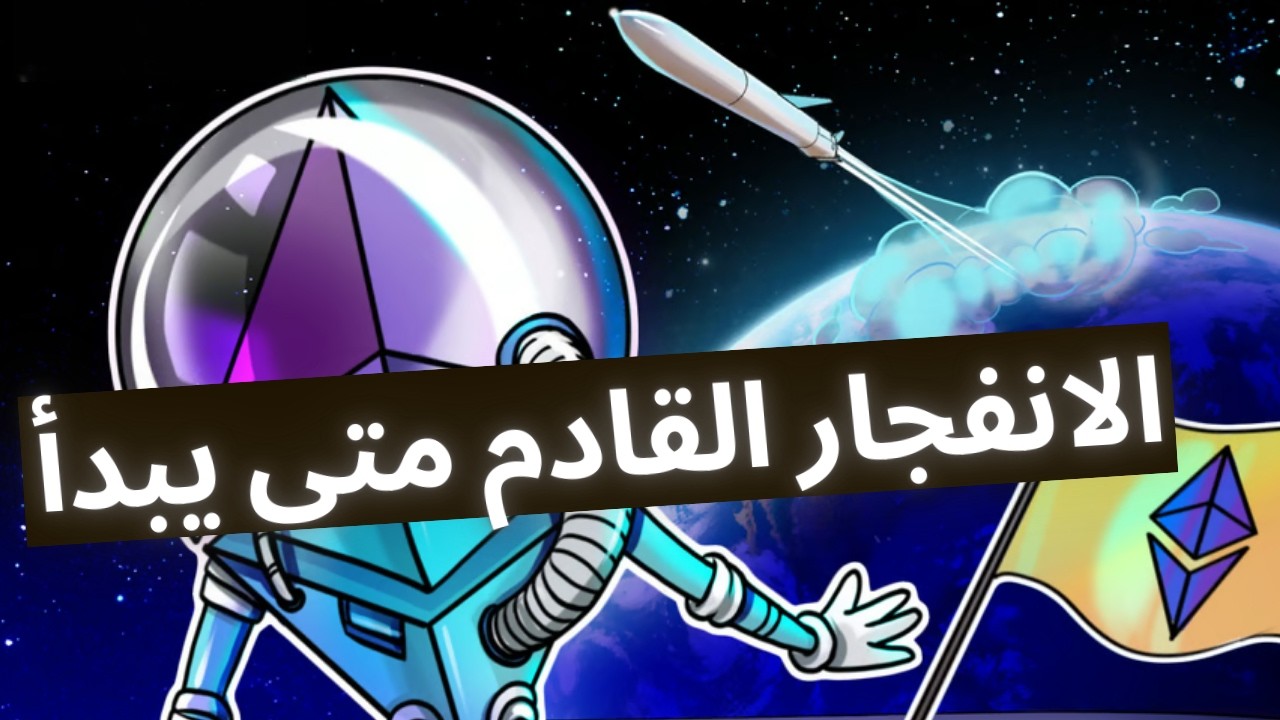 (متى تبدأ العملات البديلة الصعود الحقيقي؟) مستقبل الإيثيريوم والعملات البديلة في البول ماركت القادم؟