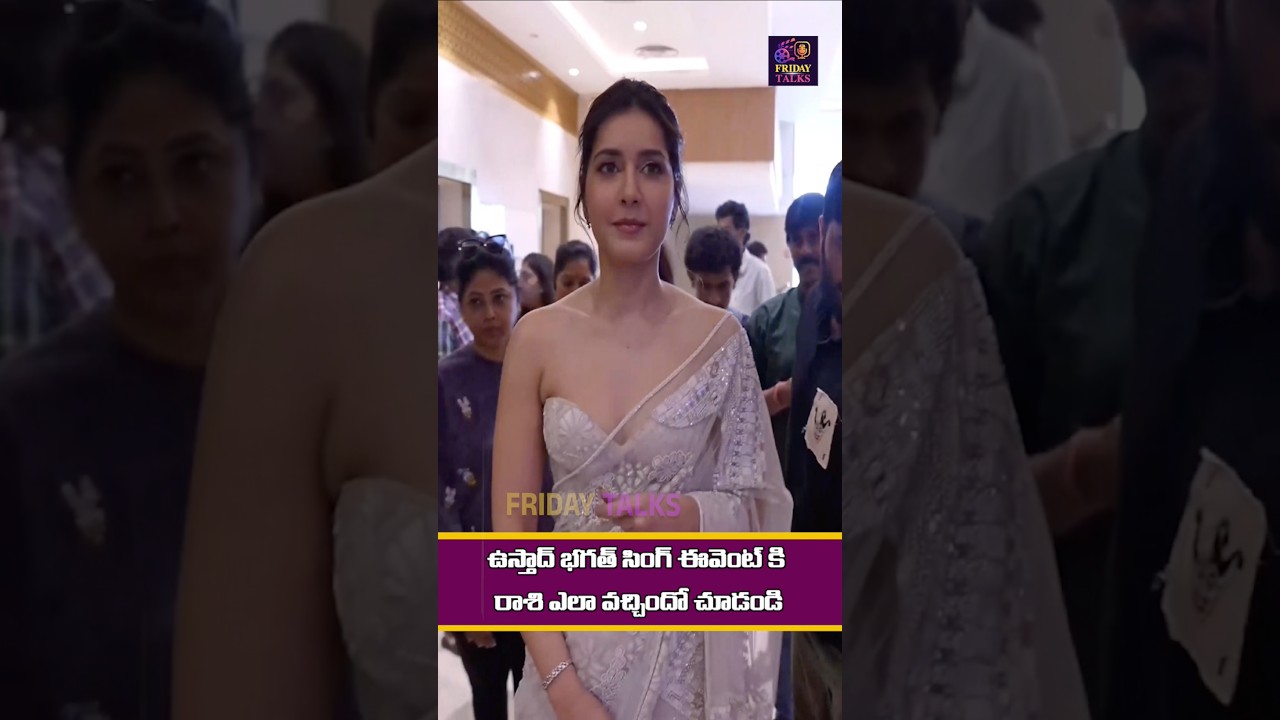 ఉస్తాద్ భగత్ సింగ్ ఈవెంట్ కి రాశి ఎలా వచ్చిందో చూడండి #raashiikhanna #ustaadbhagatsingh #shorts