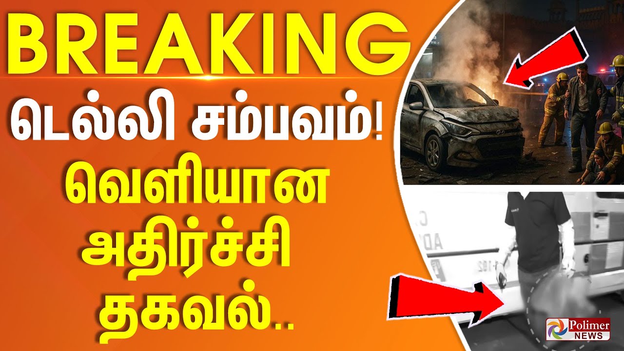 இந்தியாவை உலுக்கிய டெல்லி சம்பவம் - வெளியான அதிர்ச்சி தகவல் #BREAKING