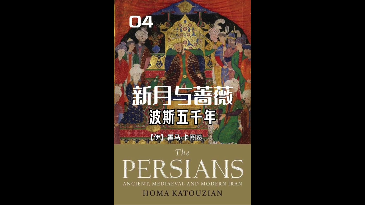 有声书《新月与蔷薇》波斯五千年 第四集｜作者：【伊】霍马·卡图赞｜连播#波斯#伊朗 #人格主义 #列王纪#萨勒姆