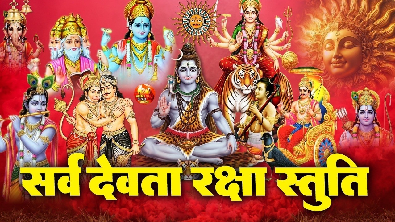 सर्वदेव प्रार्थना से शीघ्र फल प्राप्ति का रहस्य🌺🙏- Sarvdev Mantra - Sarvdevta Prarthna Stuti