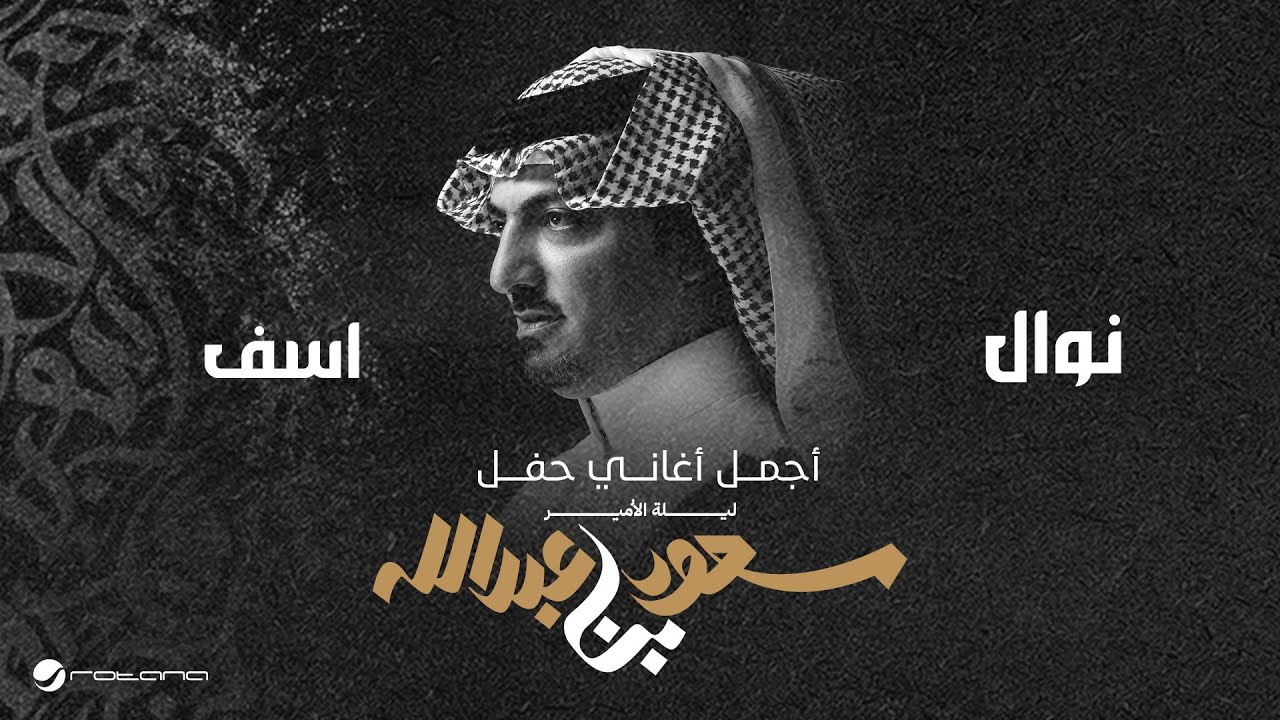 Nawal - Asef | ليلة الأمير سعود بن عبدالله | نوال - اسف