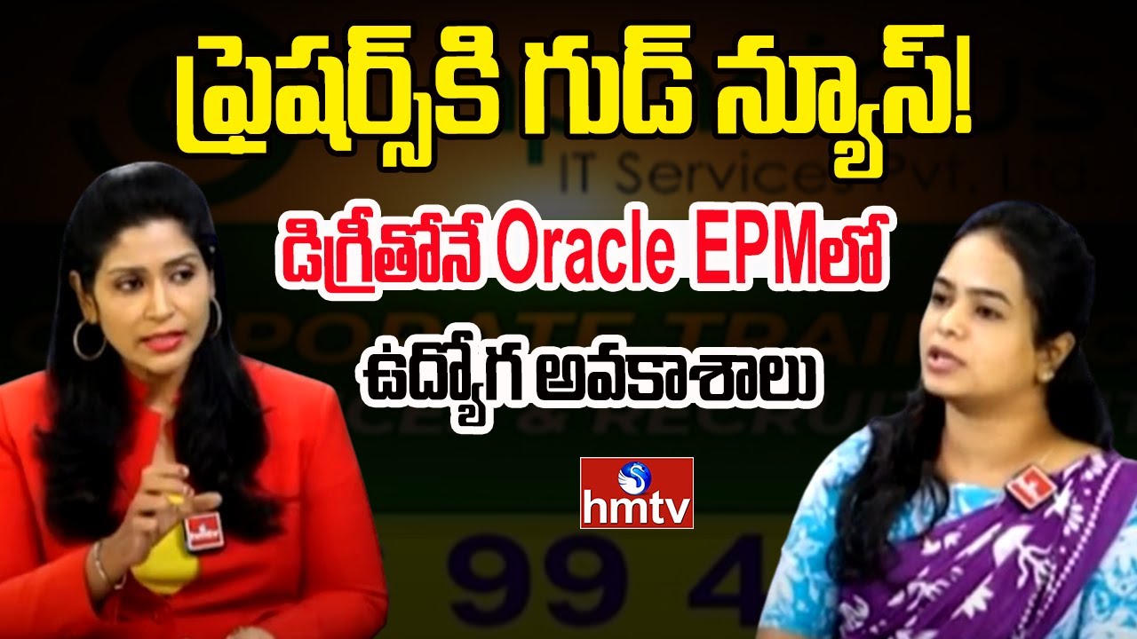 ఫ్రెషర్స్‌కి గుడ్ న్యూస్‌! డిగ్రీతోనే Oracle EPMలో ఉద్యోగ అవకాశాలు | Capacious IT Services | hmtv